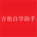 吉他自学助手