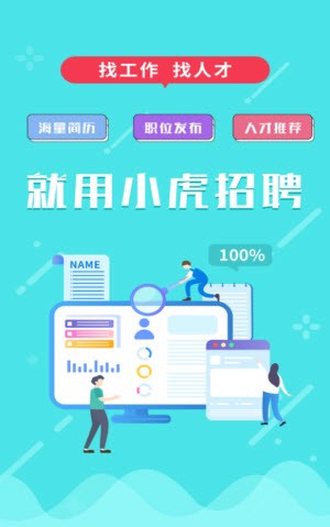 小虎招聘 小虎招聘