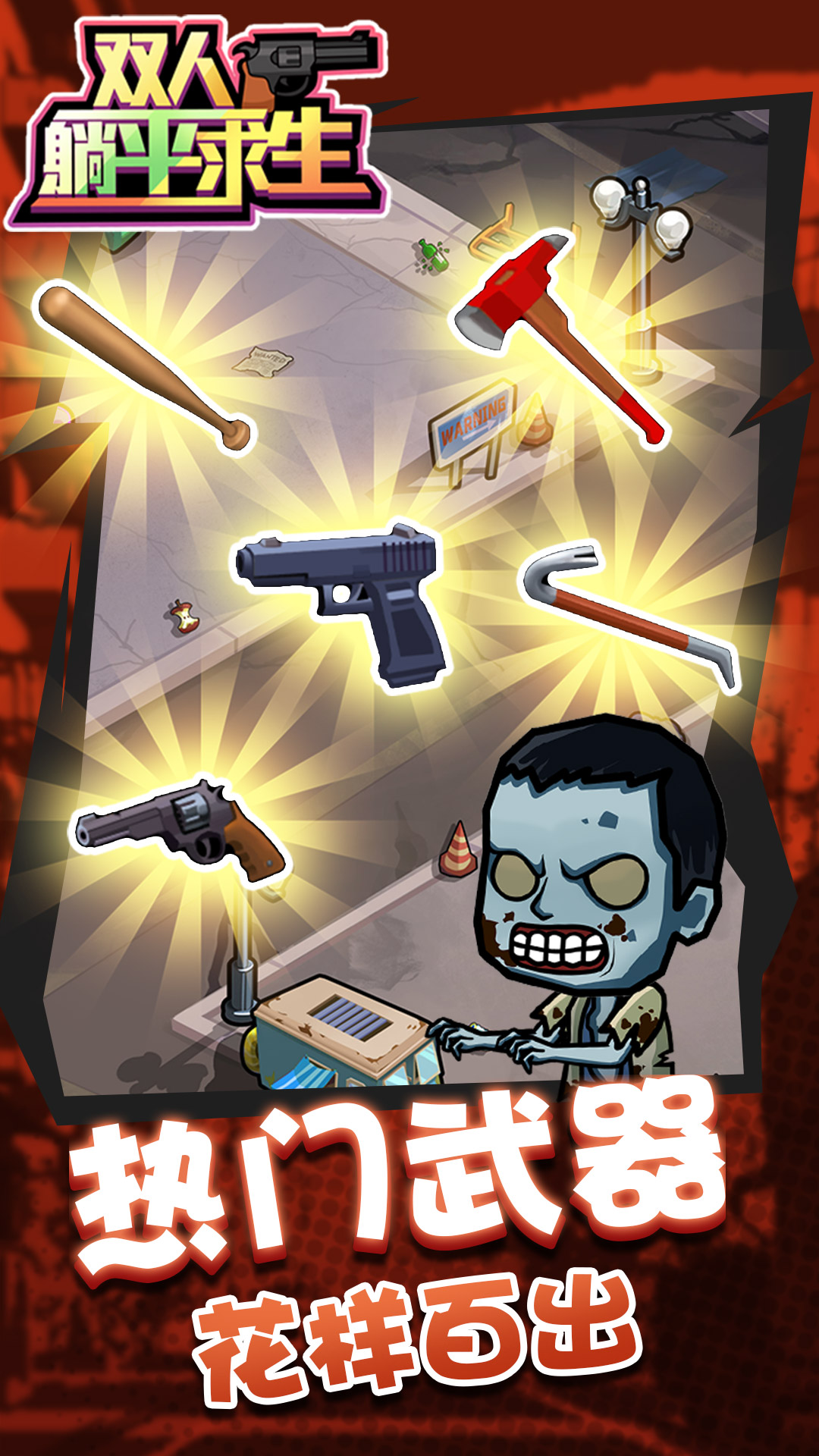 双人躺平求生 双人躺平求生