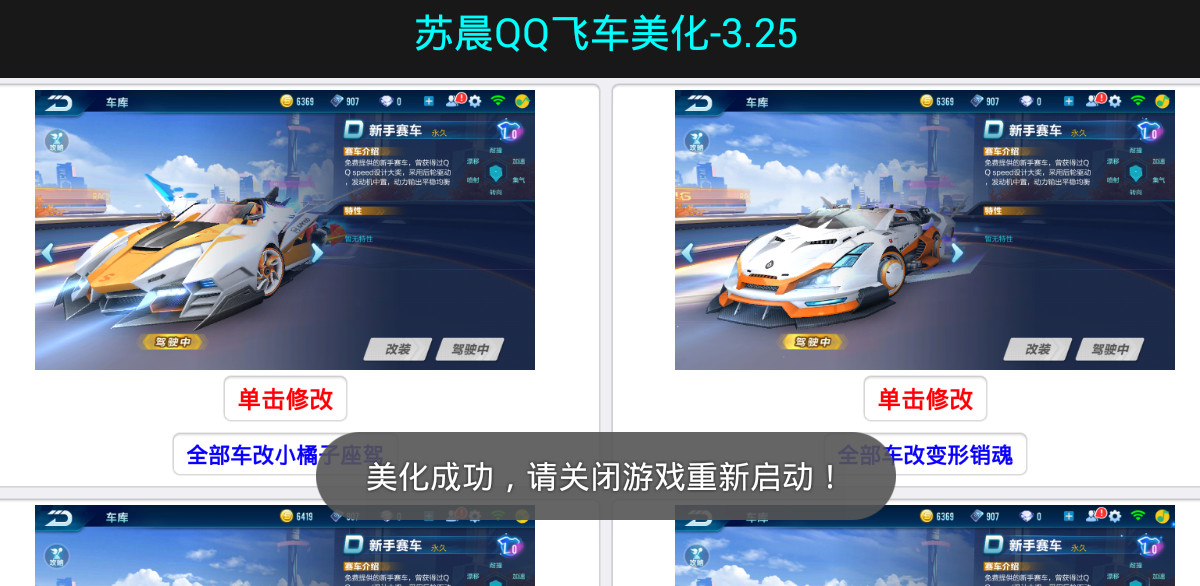 苏晨飞车美化3.25