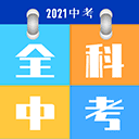 全科中考冲刺