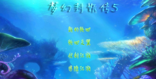 mhfyz5(梦幻封妖传5安卓变态存档版)