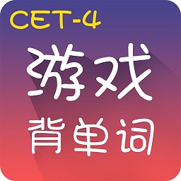 游戏背单词