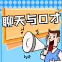 聊天与口才