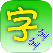 汉字宝
