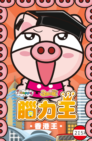 3國小豬 香港王
