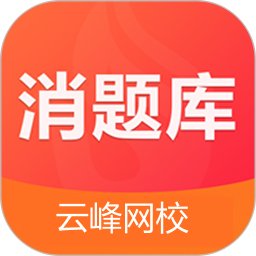 消题库