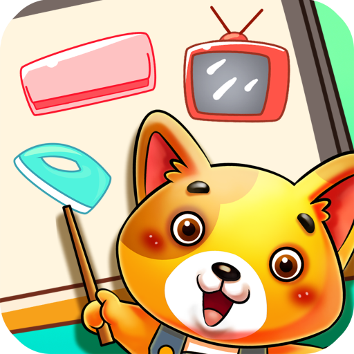 儿童宝贝认家电