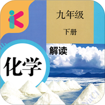九年级下册化学解读