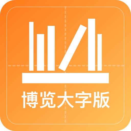 博览大字版