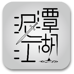 泥潭江湖