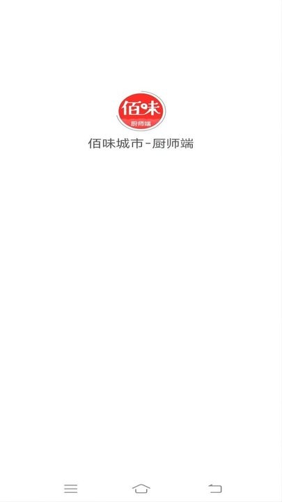 佰味城市厨师端