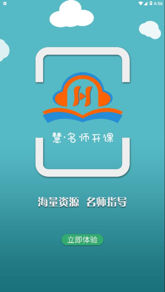 慧名师开课