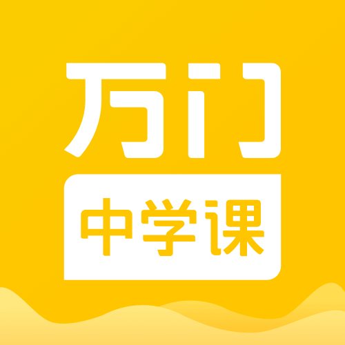 万门中学课