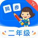 小学同步二年级