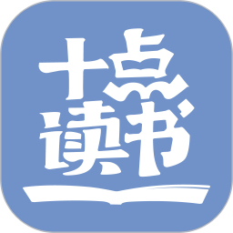 十点读书app官方版