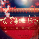 太子妃上位记破解版游戏