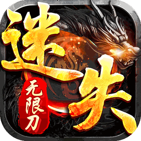 迷失大陆：无限刀