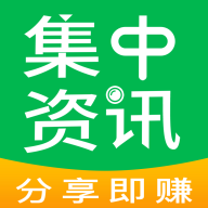 集中资讯