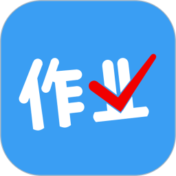 作业答案搜题