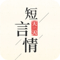 天天短言情