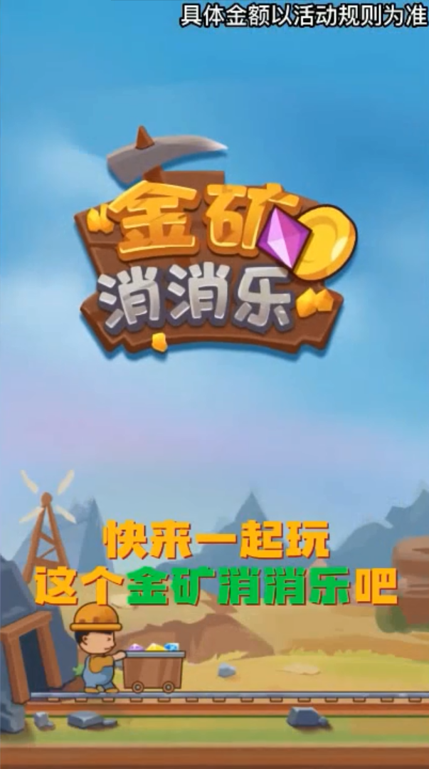 金矿消消乐 金矿消消乐