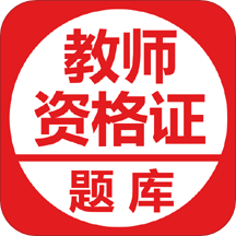 教师资格证考试题库