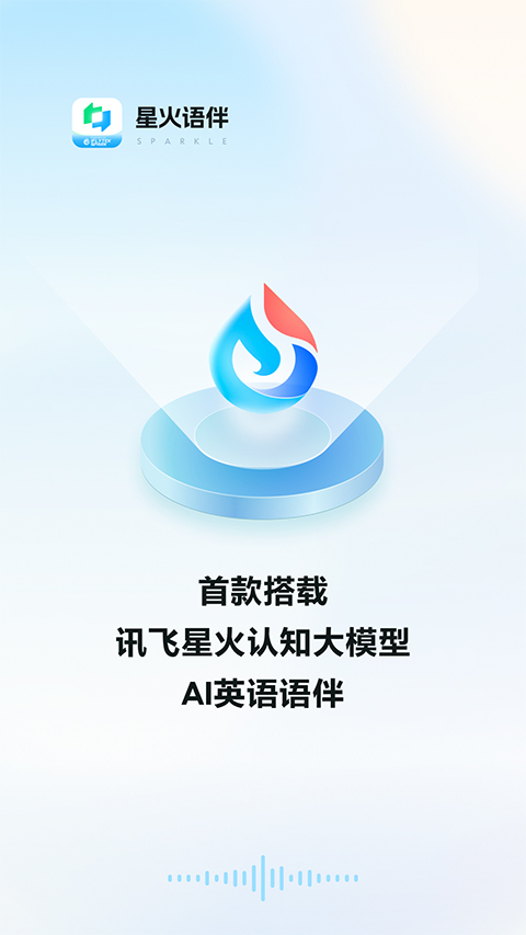 星火语伴 星火语伴