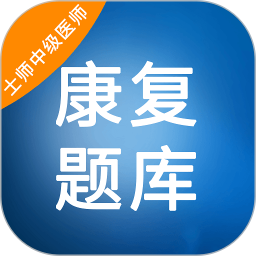 康复治疗师考试学知题