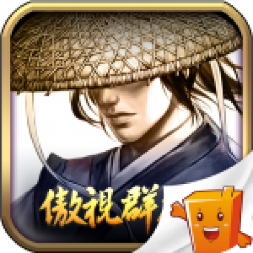 傲视群雄