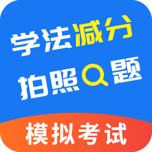 学法减分