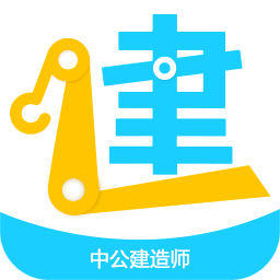 中公建造师
