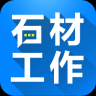 石材工作app