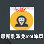 最新刺激免root除草
