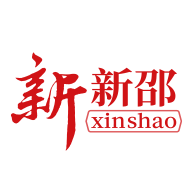 新新邵
