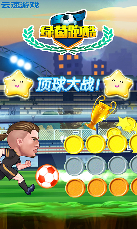 绿茵跑酷 绿茵跑酷