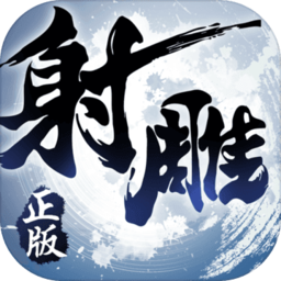 射雕英雄传3D手游