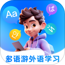 多语游外语学习