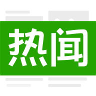 今日热闻