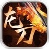 龙 刀 烈 焰 打 金 版