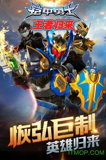 铠甲勇士王者归来iphone最新版