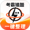 考霸错题本