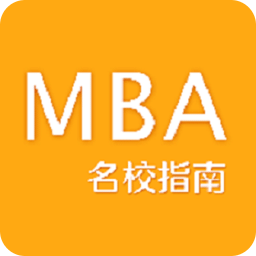名校EMBA指南