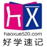 好学速记