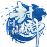 封神问仙