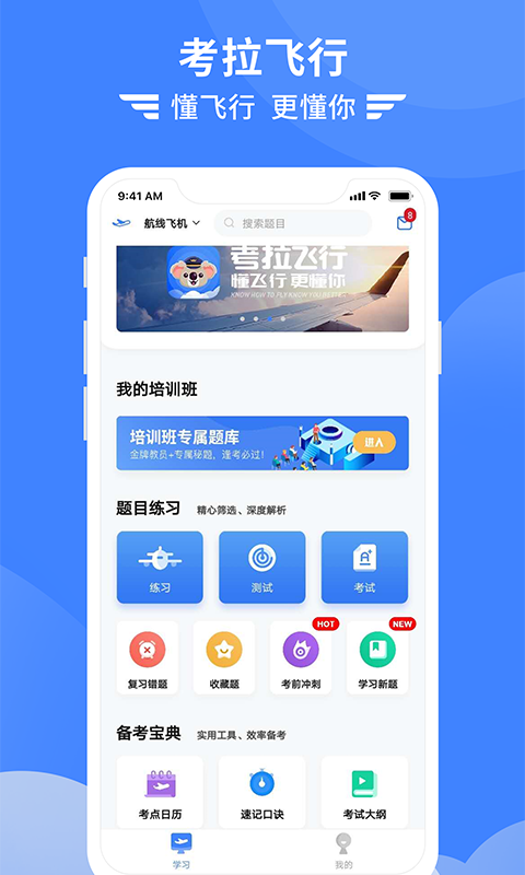 考拉飞行app(飞行学习) 考拉飞行app(飞行学习)