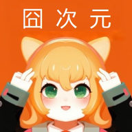 囧次元追番