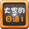 大家的日语初级1