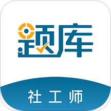 初中级社会工作师准题库