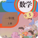 一年级数学上册